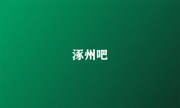 涿州吧