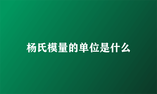 杨氏模量的单位是什么