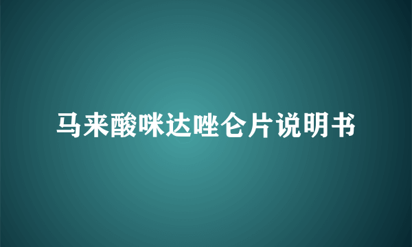 马来酸咪达唑仑片说明书