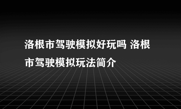 洛根市驾驶模拟好玩吗 洛根市驾驶模拟玩法简介