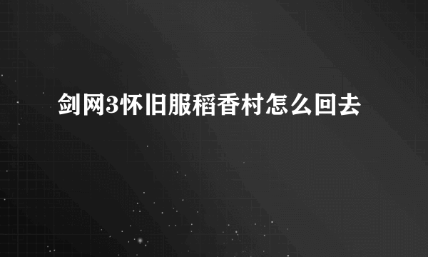 剑网3怀旧服稻香村怎么回去