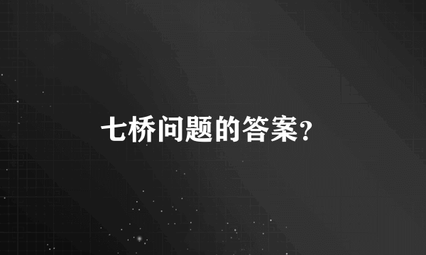 七桥问题的答案？