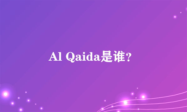 Al Qaida是谁？