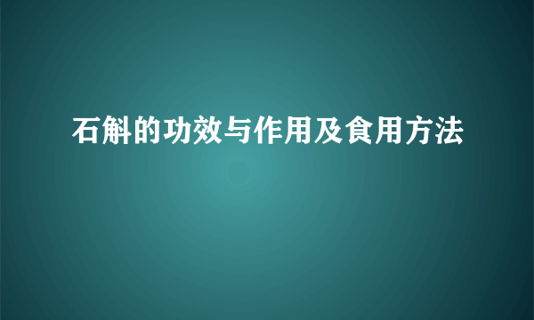 石斛的功效与作用及食用方法