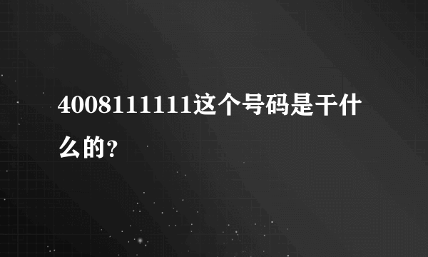 4008111111这个号码是干什么的？