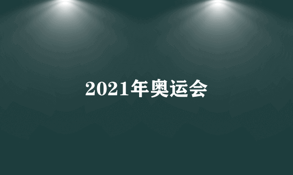 2021年奥运会