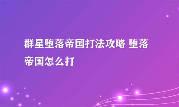 群星堕落帝国打法攻略 堕落帝国怎么打