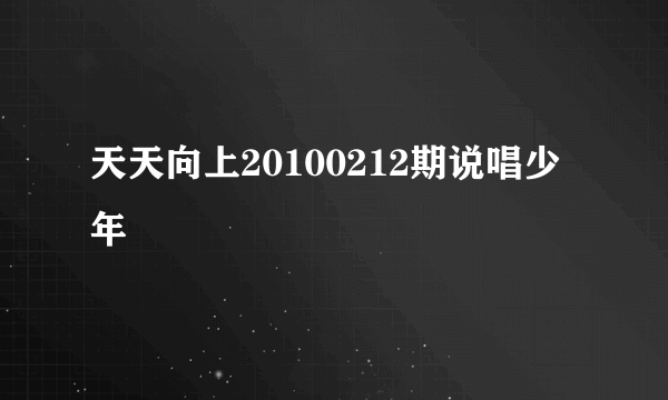 天天向上20100212期说唱少年