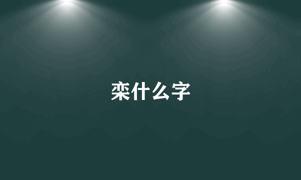 栾什么字