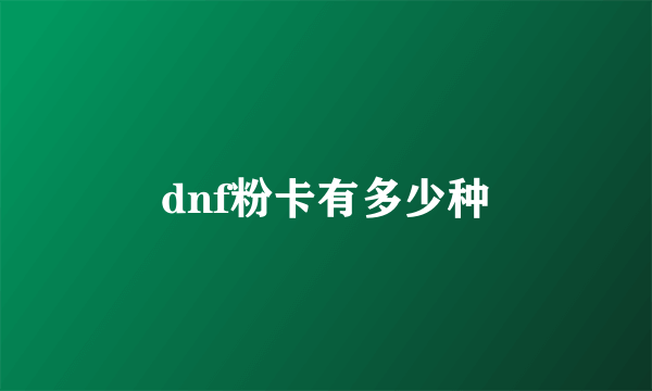 dnf粉卡有多少种