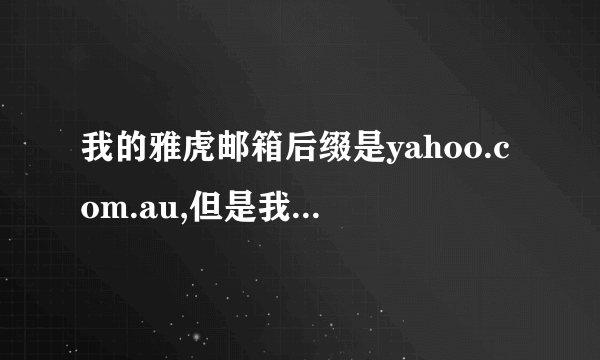 我的雅虎邮箱后缀是yahoo.com.au,但是我填邮箱地址的时候只填了yahoo.com,能够收到邮件吗？