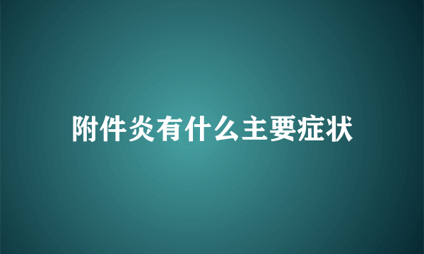 附件炎有什么主要症状