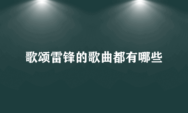 歌颂雷锋的歌曲都有哪些