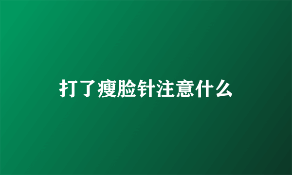 打了瘦脸针注意什么