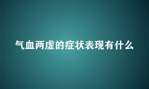 气血两虚的症状表现有什么