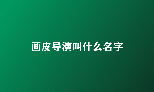 画皮导演叫什么名字