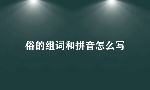 俗的组词和拼音怎么写