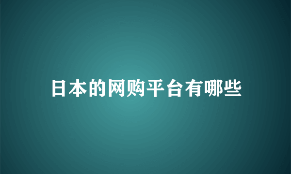 日本的网购平台有哪些