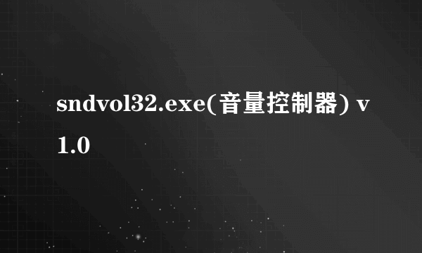 sndvol32.exe(音量控制器) v1.0