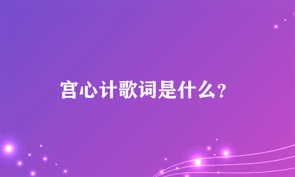 宫心计歌词是什么？