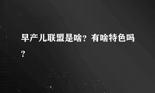 早产儿联盟是啥？有啥特色吗？