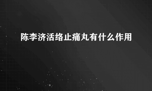 陈李济活络止痛丸有什么作用