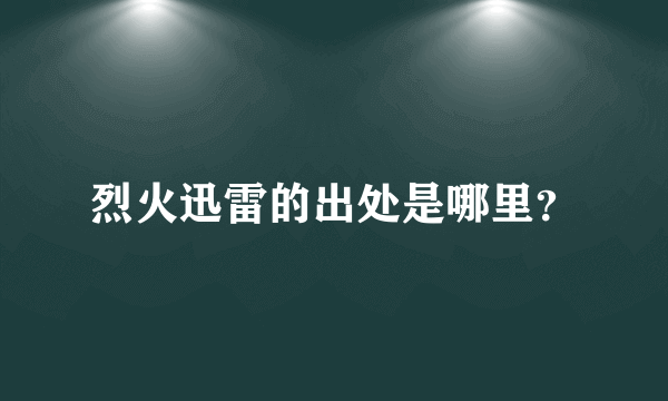 烈火迅雷的出处是哪里？