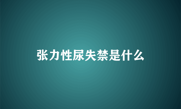 张力性尿失禁是什么