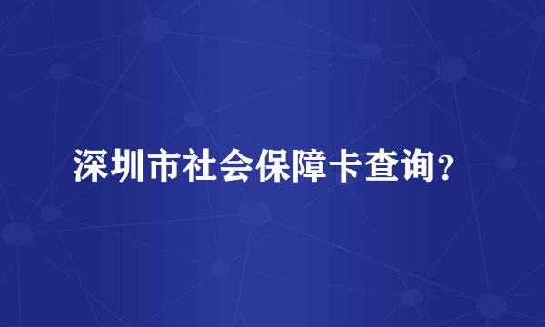 深圳市社会保障卡查询？