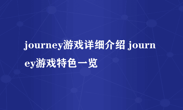 journey游戏详细介绍 journey游戏特色一览