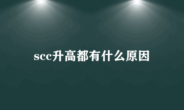 scc升高都有什么原因