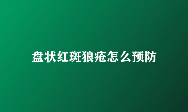 盘状红斑狼疮怎么预防