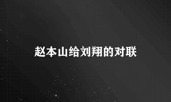 赵本山给刘翔的对联