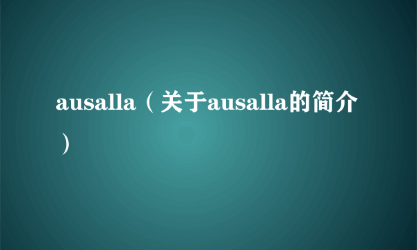 ausalla（关于ausalla的简介）