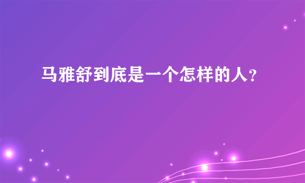 马雅舒到底是一个怎样的人？