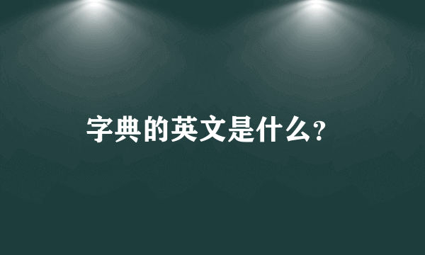 字典的英文是什么？