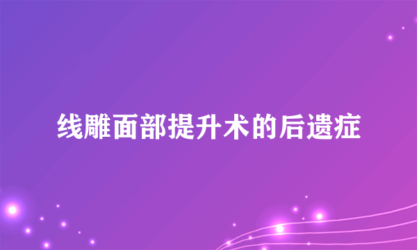 线雕面部提升术的后遗症