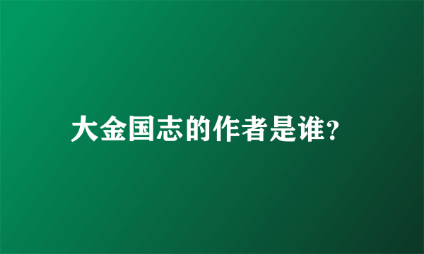 大金国志的作者是谁？