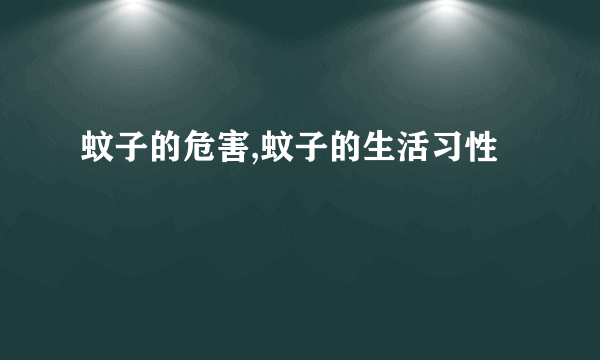 蚊子的危害,蚊子的生活习性