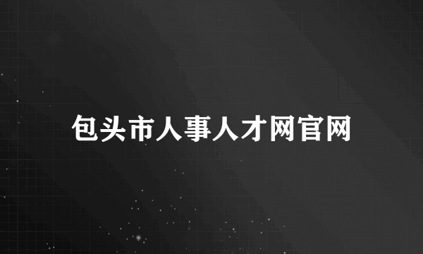 包头市人事人才网官网