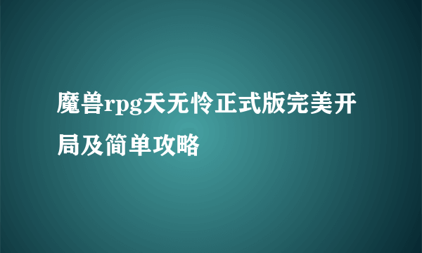 魔兽rpg天无怜正式版完美开局及简单攻略