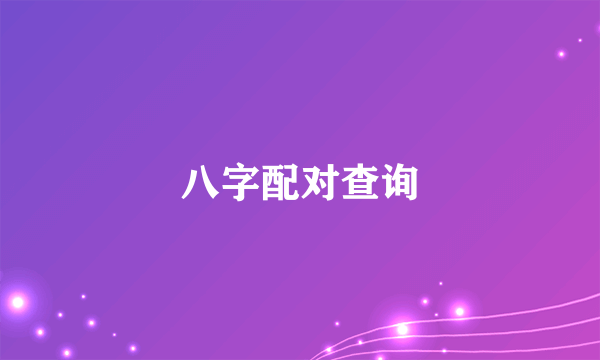 八字配对查询