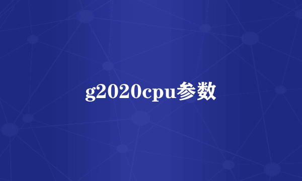 g2020cpu参数