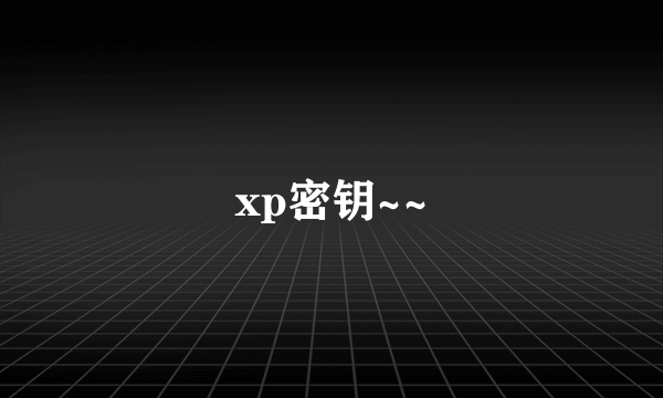 xp密钥~~