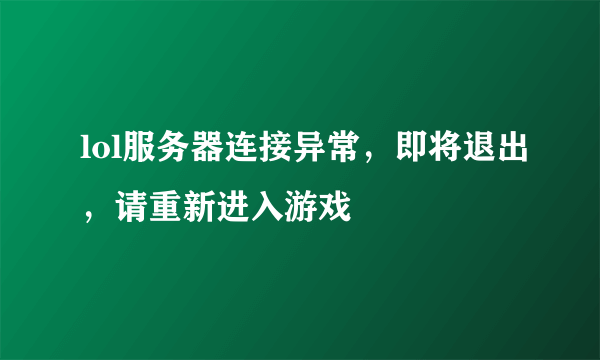 lol服务器连接异常，即将退出，请重新进入游戏