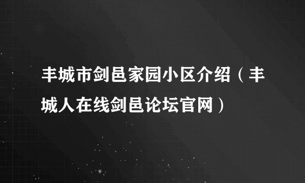 丰城市剑邑家园小区介绍（丰城人在线剑邑论坛官网）