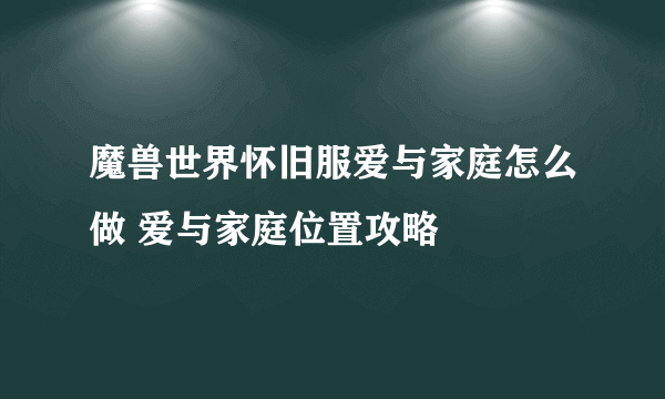 魔兽世界怀旧服爱与家庭怎么做 爱与家庭位置攻略