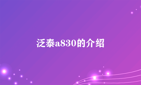 泛泰a830的介绍