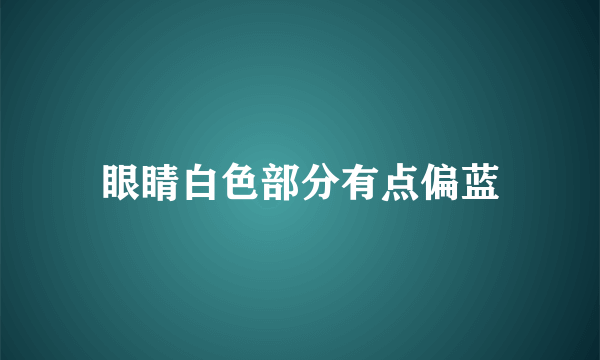 眼睛白色部分有点偏蓝