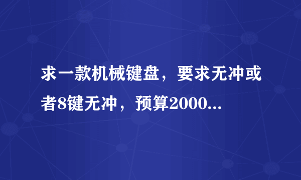 求一款机械键盘，要求无冲或者8键无冲，预算2000以内，谢谢大神了